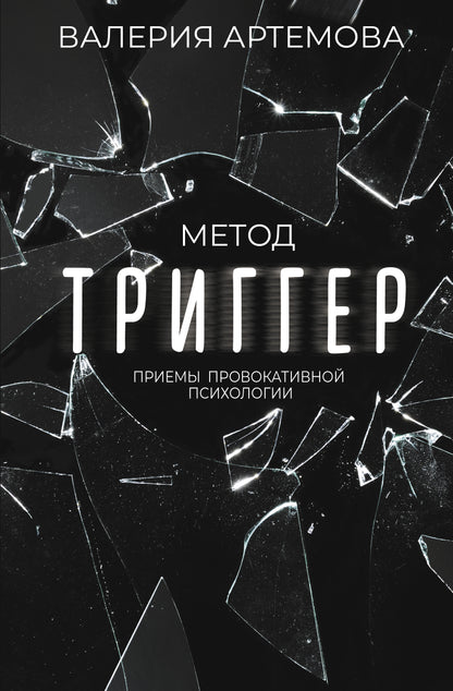 Méthode "Триггер". Приемы провокативной психологии