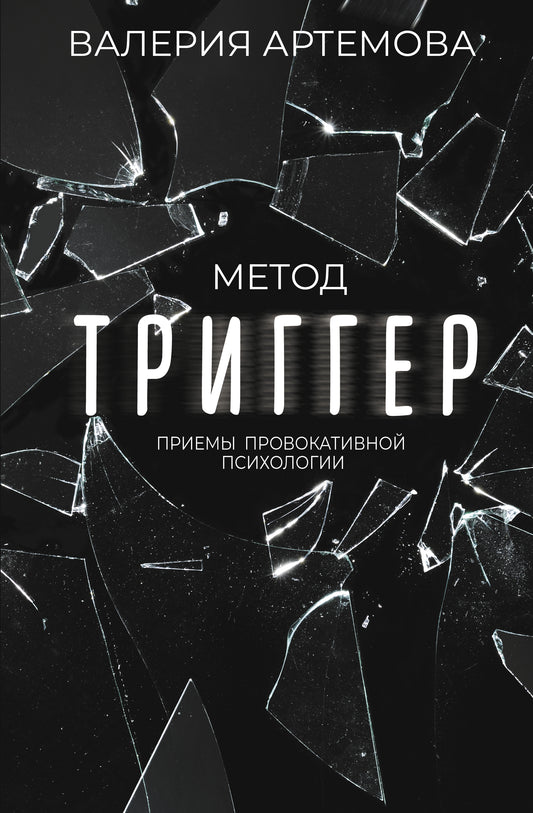 Méthode "Триггер". Приемы провокативной психологии