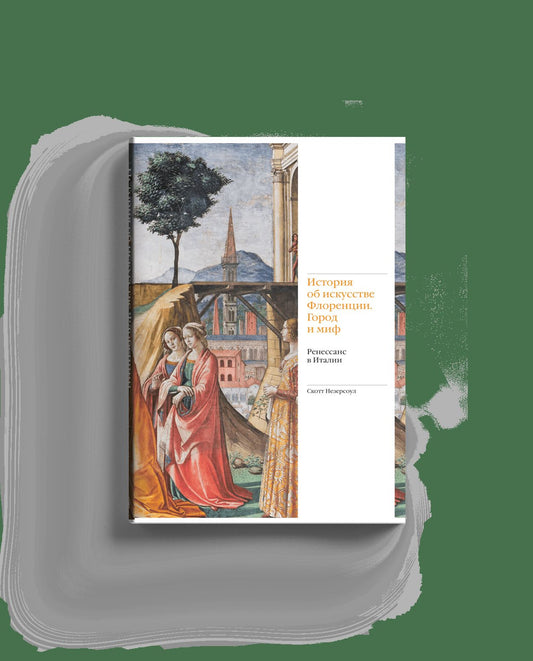 История об искусстве Флоренции. Город и миф. Ренессанс в Италии (р2)