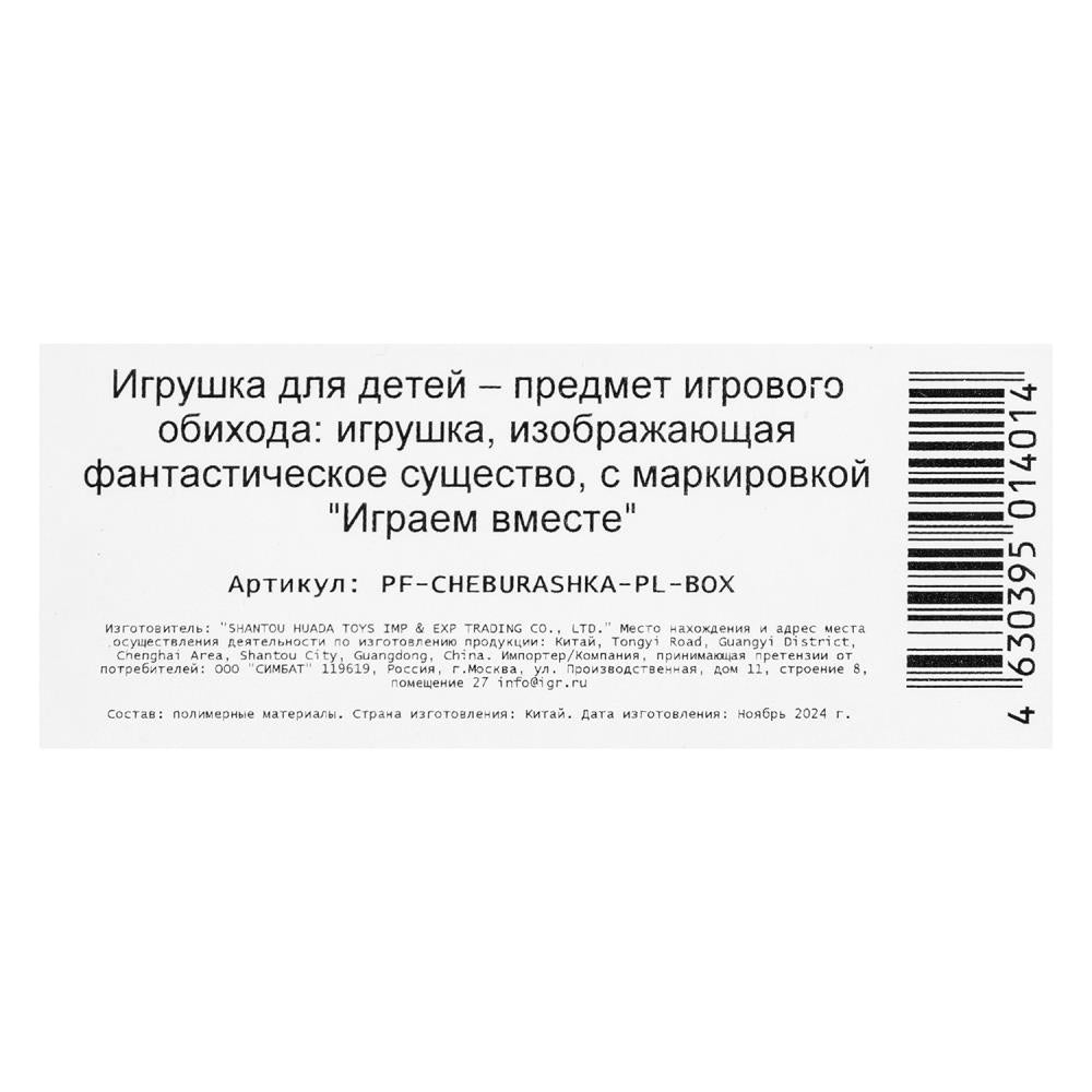 Figurine Cheburachka 8 cm, plastique, cor. ИГРАЕМ ВМЕСТЕ в кор.2*36шт