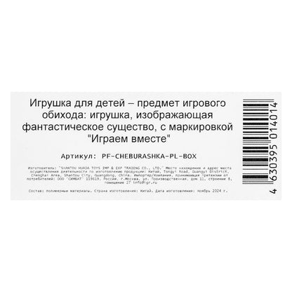 Figurine Cheburachka 8 cm, plastique, cor. ИГРАЕМ ВМЕСТЕ в кор.2*36шт