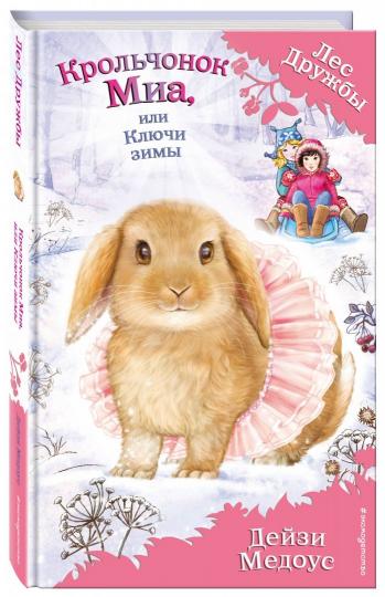 Крольчонок Миа, или Ключи зимы (выпуск 25)