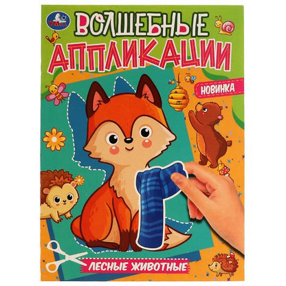 Лесные животные. Applications étendues. 215х275мм. Скрепка. 8 pièces. Умка в кор.50шт