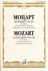 Моцарт В.А. Концерт № 20 ре минор : для фортепиано с оркестром / переложение для двух фортепиано А. Гольденвейзера; редакция М. Соколова. — Москва : Музыка. — 76 с.; 60х90/8. — EAN 9790660069516 (в обл.)