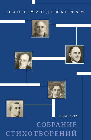 Собрание стихотворений 1906—1937. Мандельштам О.Э., сост. Лекманов О.А., Амелин М.А.