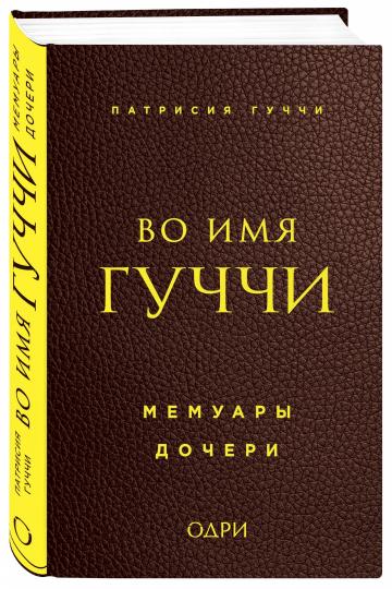 Во имя Гуччи. Мемуары дочери