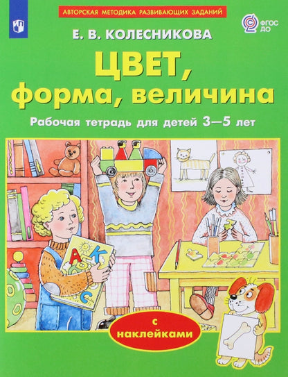 Колесникова. Цвет, форма, величина (с наклейками). Рабочая тетрадь для детей 3-5 лет