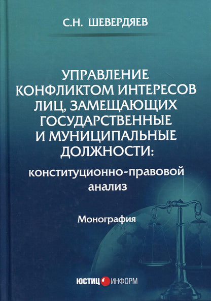 Управление конфликтом интересов лиц, замещающих государственные и муниципальные должности: конституционно-правовой анализ: монография