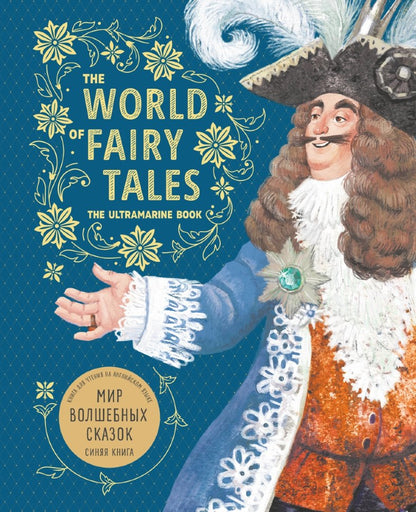The World of Fairy Tales. The Ultramarine Book = Мир волшебных сказок. Синяя книга: Книга для чтения на английском языке