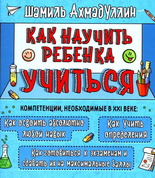 Как научить ребенка учиться. Тренинг эффективного обучения