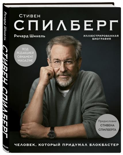 Стивен Спилберг. Человек, который придумал блокбастер. Biographie de l'illustrateur