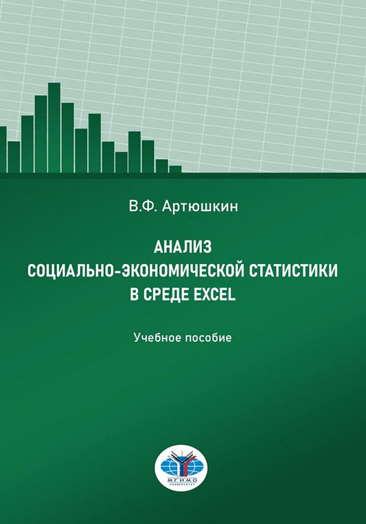 Анализ социально-экономической статистики в среде Excel: Учебное пособие