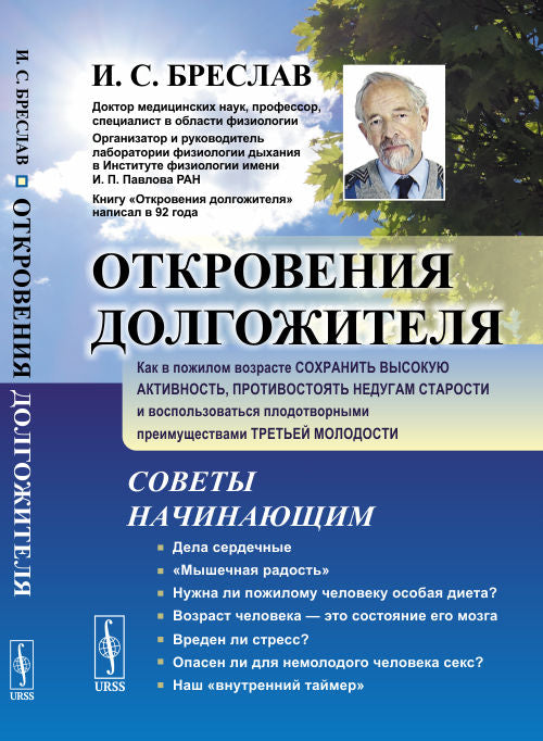 Откровения долгожителя: Как в пожилом возрасте сохранить высокую активность, противостоять недугам старости и воспользоваться плодотворными преимуществами третьей молодости