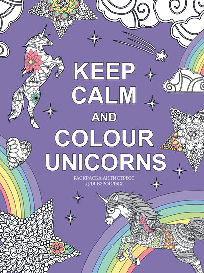 Keep calm and color unicorns