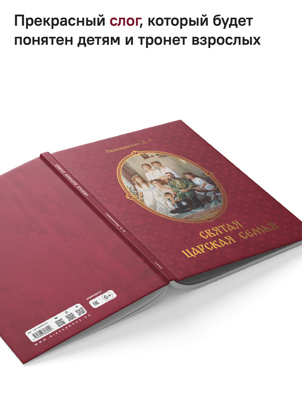 Святая царская семья