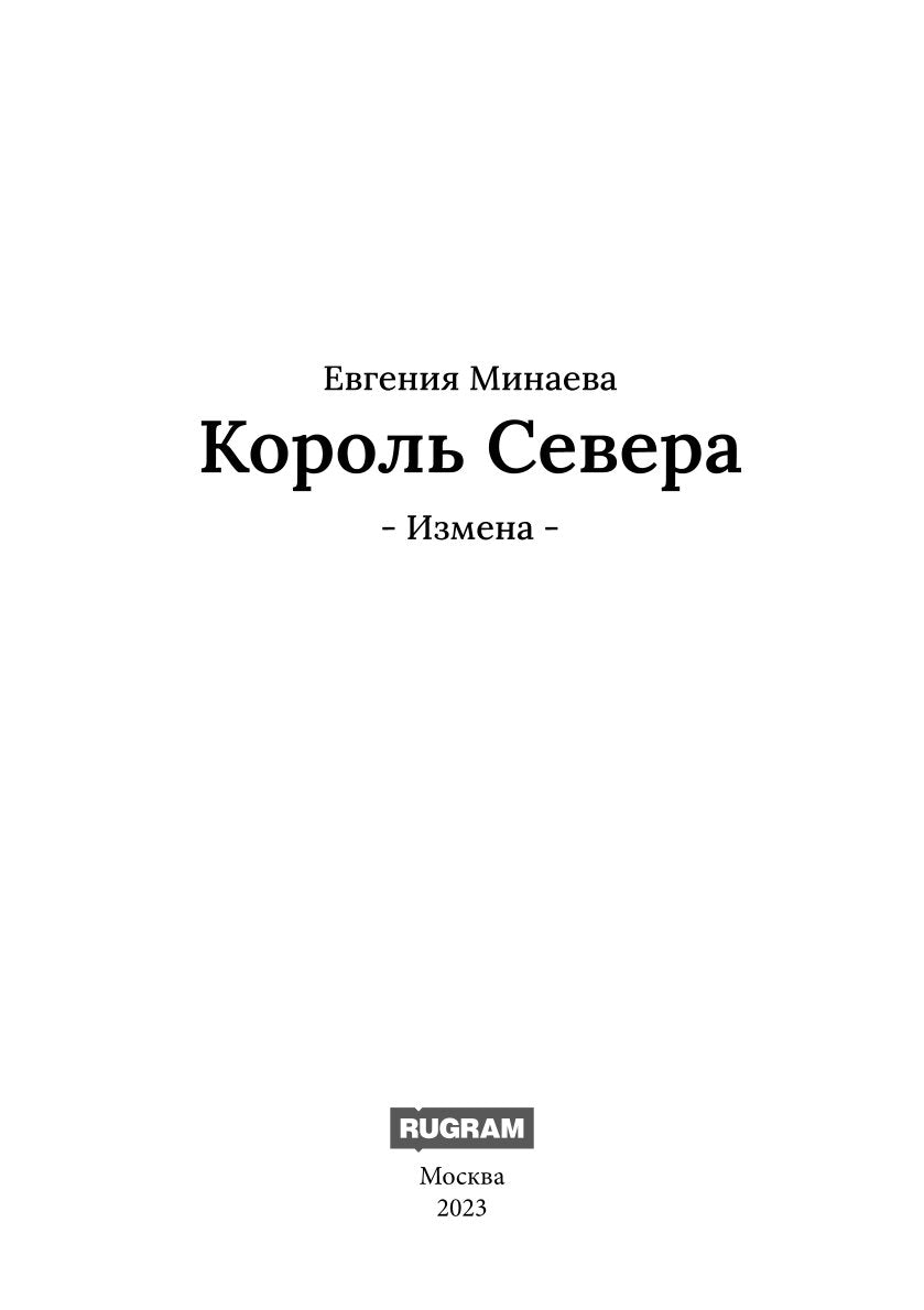 Король Севера. Измена
