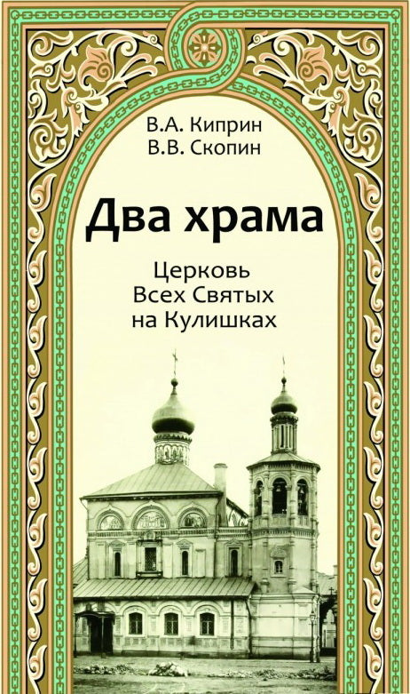 Два храма.Церковь Всех Святых на Кулишках.Церковь Рождества Пресвятой Богородицы в Путинках