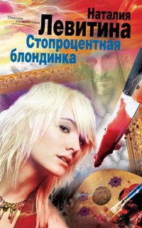 Стопроцентная блондинка