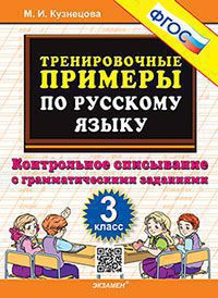 5000. ТРЕНИРОВОЧНЫЕ ПРИМЕРЫ ПО РУССКОМУ ЯЗЫКУ. КОНТРОЛЬНОЕ СПИСЫВАНИЕ. 3 КЛАСС. ФГОС