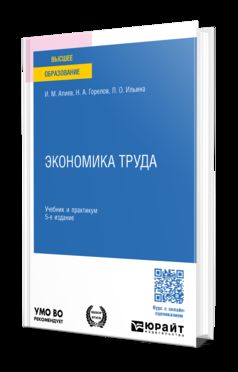 ЭКОНОМИКА ТРУДА 5-е изд., пер. и доп. Учебник и практикум для бакалавриата и магистратуры