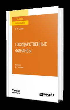 ГОСУДАРСТВЕННЫЕ ФИНАНСЫ 2-е изд., пер. и доп. Учебник для вузов