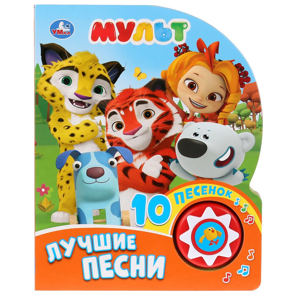 "Умка". Mult. Лучшие песни (1 bouton pour 10 песенками). Format: 160x200mm. Objet : 10стр. dans кор.24шт
