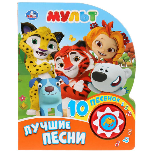"Умка". Мульт. Лучшие песни (1 кнопка с 10 песенками). Формат: 160x200мм. Объем: 10стр. в кор.24шт