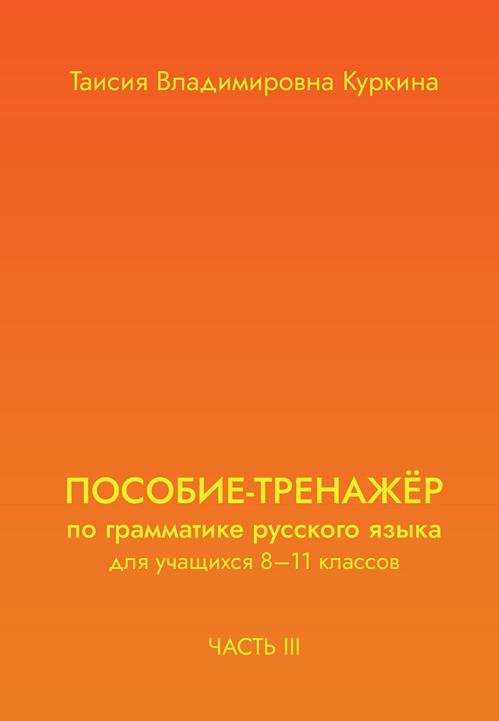 ПОСОБИЕ-ТРЕНАЖЕР по грамматике русского языка для учащихся 8-11 кл. Ч. 3
