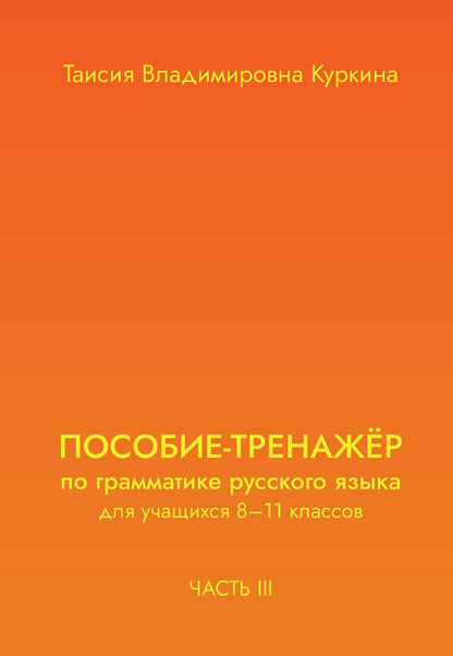 ПОСОБИЕ-ТРЕНАЖЕР по грамматике русского языка для учащихся 8-11 кл. Ч. 3