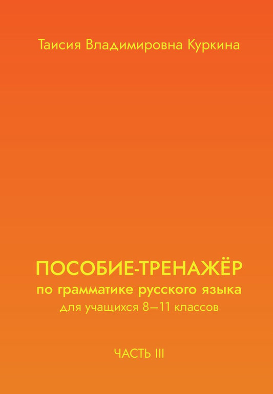 ПОСОБИЕ-ТРЕНАЖЕР по грамматике русского языка для учащихся 8-11 кл. Ч. 3
