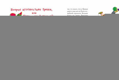 Осторожно, Арбузный дракон!: сказка. Фадеева О.