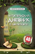 Читательский дневник с наклейками .