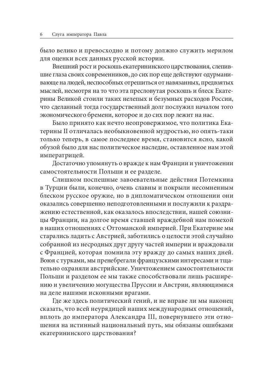 Слуга императора Павла. Волконский М.Н.
