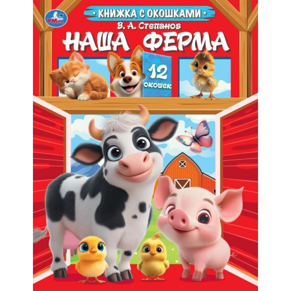 Наша ферма. Степанов В. А. Книжка с окошками. 170х220 мм. ЦК. 8 стр. Умка в кор.60шт