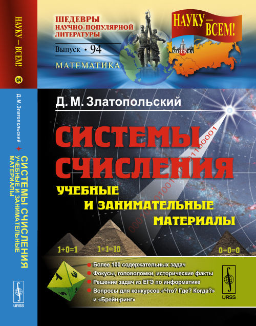СИСТЕМЫ СЧИСЛЕНИЯ: учебные и занимательные материалы: Более 100 содержательных задач. Фокусы, головоломки, исторические факты. Решение задач из ЕГЭ по информатике. Вопросы для конкурсов «Что? Где? Когда?» и «Брейн-ринг»