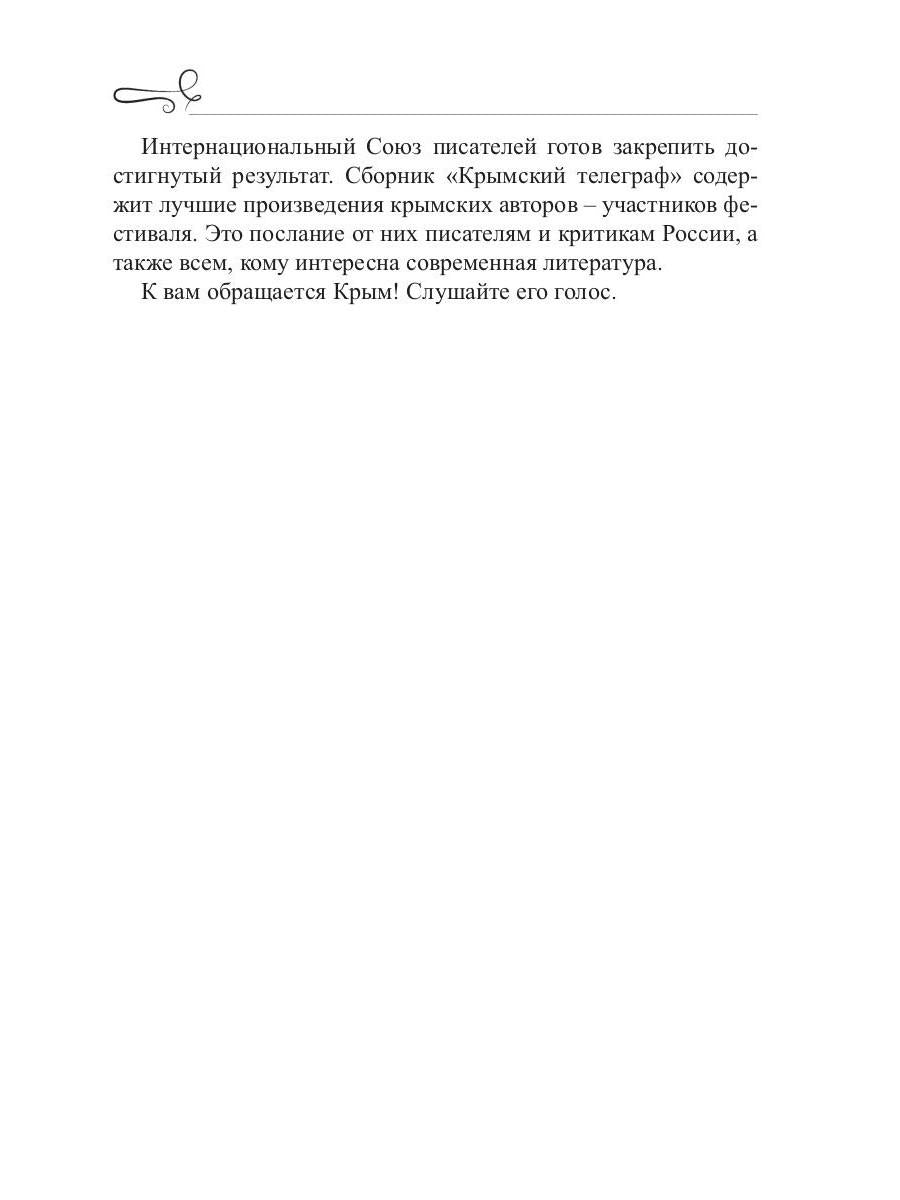 Крымский телеграф: сборник