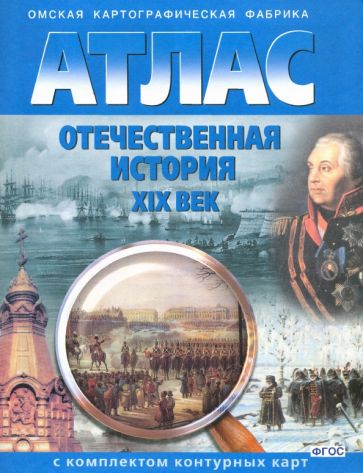 Atlas + к/к. 9 cl. Histoire historique. XIXème siècle (0046)