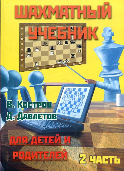 Шахматный учебник для детей и родителей ч2