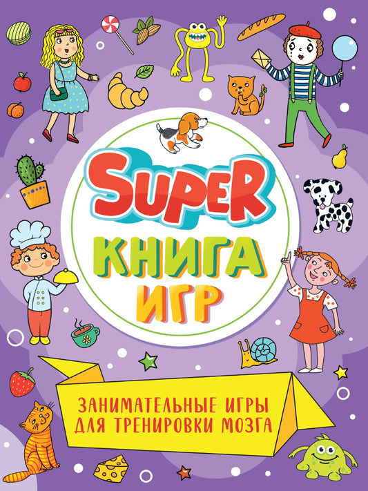 SUPER КНИГА ИГР. ЗАНИМАТЕЛЬНЫЕ ИГРЫ ДЛЯ ТРЕНИРОВКИ МОЗГА