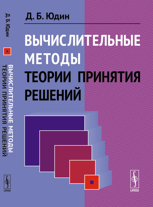 Вычислительные методы теории принятия решений
