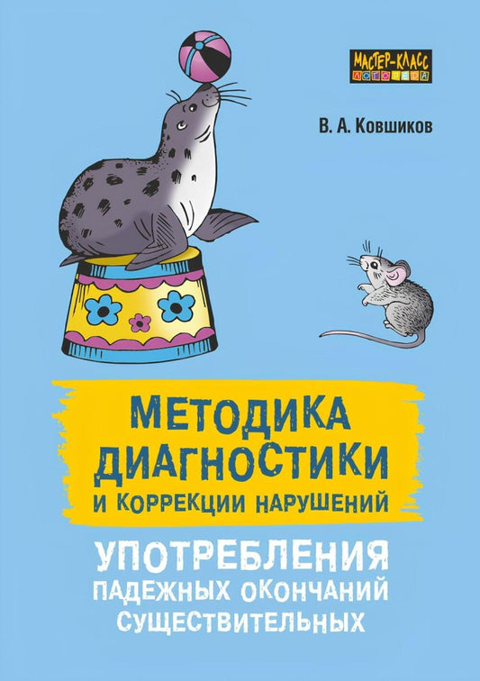 Методика диагностики и коррекции нарушений употребления падежных окончаний существительных.