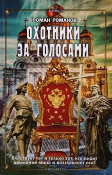 Крылов.ВЛАСТЬ.Охотники за голосами