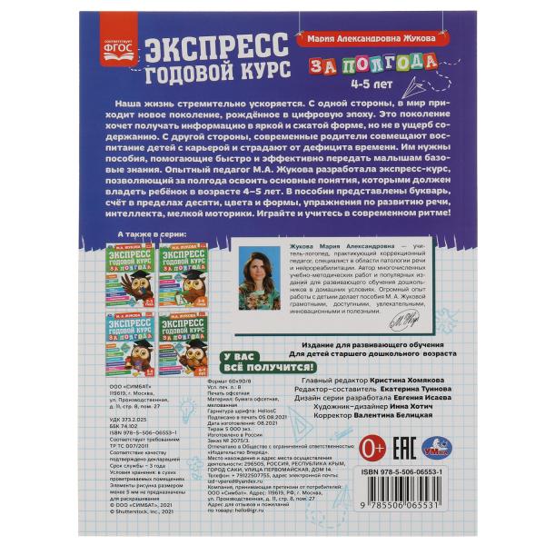 Экспресс годовой курс за полгода 4-5 лет. М.А. Жукова. 210х280мм, 64 стр. КБС. Умка в кор.15шт