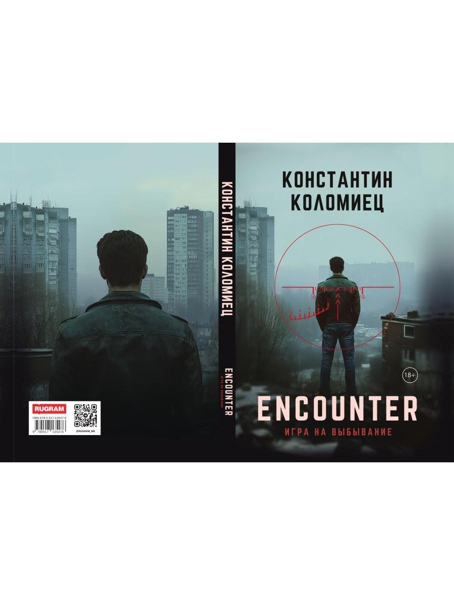 Encounter. Игра на выбывание