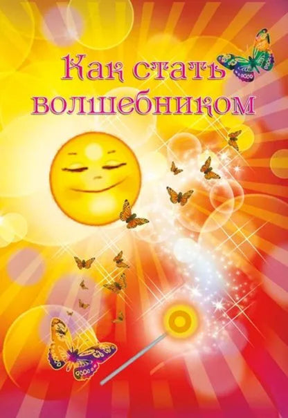 Как стать волшебником