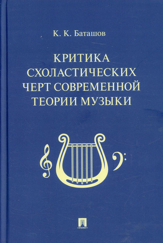 Критика схоластических черт современной теории музыки.-М.:Проспект,2022.
