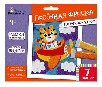 Набор для творчества. Песочная фреска "Тигренок-пилот" (7 цветов, 188х217 мм)