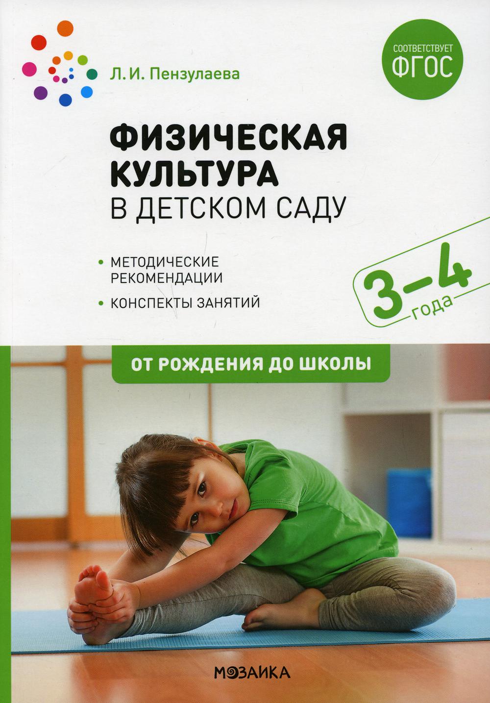 Физическая культура в детском саду. 3-4 года. Конспекты занятий. ФГОС