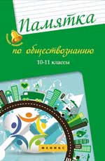 Памятка по обществознанию: 10-11 classes .