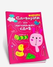 Словарик для английских слов. Справочное изд. Сост. Ачасова К.Э.